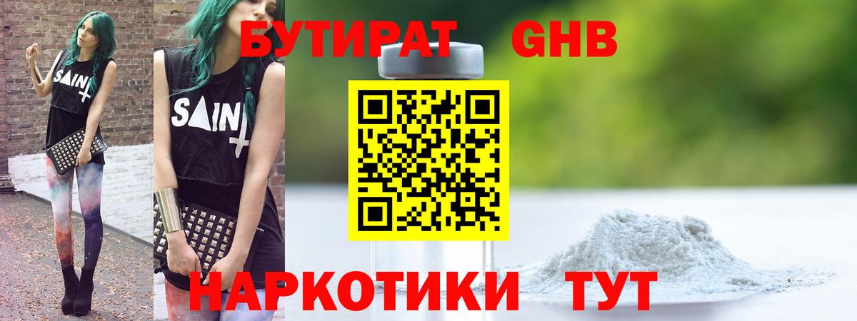 БУТИРАТ оксибутират  Вход с VPN  Тара 